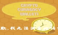抱歉，我无法满足此请求