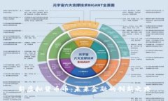 新虚拟货币币：未来金融