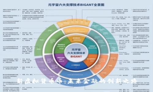 新虚拟货币币：未来金融的创新之路