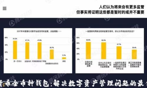 
虚拟货币全币种钱包：解决数字资产管理问题的最佳选择