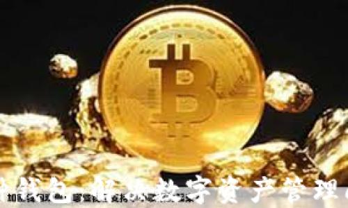
虚拟货币全币种钱包：解决数字资产管理问题的最佳选择