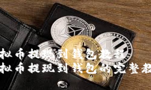 虚拟币提现到钱包教程  
虚拟币提现到钱包的完整教程