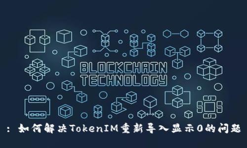 : 如何解决TokenIM重新导入显示0的问题