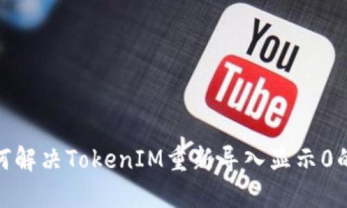 : 如何解决TokenIM重新导入显示0的问题