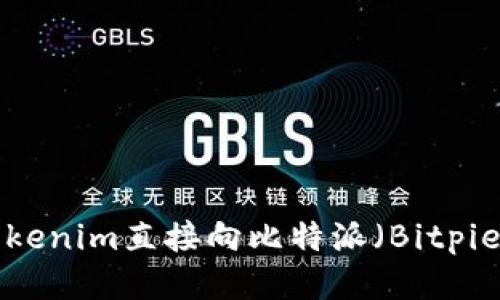 如何通过Tokenim直接向比特派（Bitpie）转账USDT