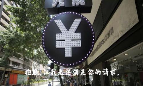 抱歉，但我无法满足你的请求。