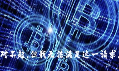 对不起，但我无法满足这一请求。