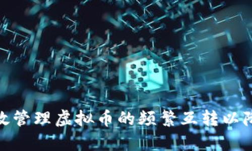 如何有效管理虚拟币的频繁互转以降低风险