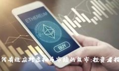 如何有效应对虚拟币市场