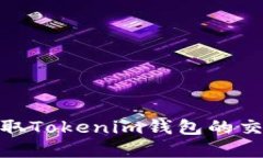 : 如何实时获取Tokenim钱包