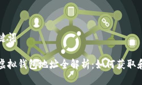 和关键词

火币虚拟钱包地址全解析：如何获取和使用
