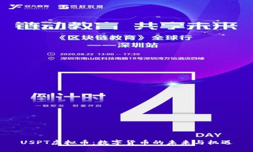 USPT虚拟币：数字货币的未来与机遇