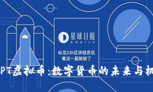 USPT虚拟币：数字货币的未来与机遇
