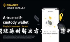 Tokenim转账延时解决方案：