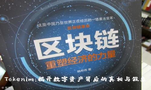 Tokenim：揭开数字资产背后的真相与假象