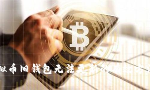 解决虚拟币旧钱包无法更新的有效方法与指南
