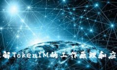 深入理解TokenIM的工作原理