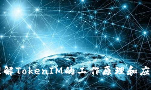 深入理解TokenIM的工作原理和应用场景