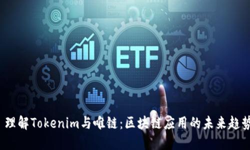  理解Tokenim与唯链：区块链应用的未来趋势