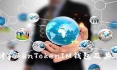 深入探讨TokenTokenIM钱包及
