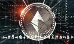 Tokenim截屏的安全性分析：