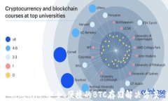 Tokenim：安全、便捷的BTC存