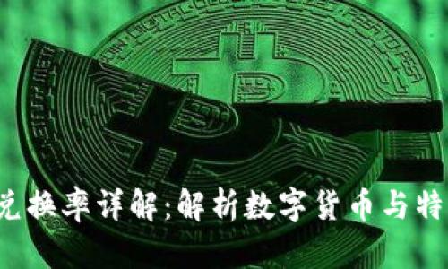 Tokenim与SDR兑换率详解：解析数字货币与特别提款权的关系