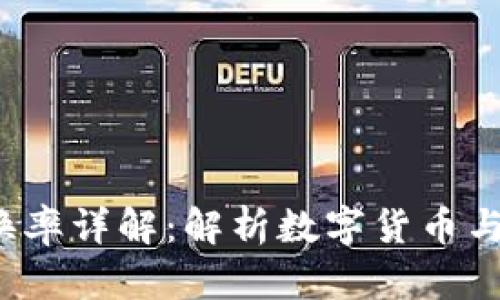 Tokenim与SDR兑换率详解：解析数字货币与特别提款权的关系