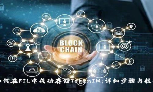 如何在FIL中成功存储TokenIM：详细步骤与技巧