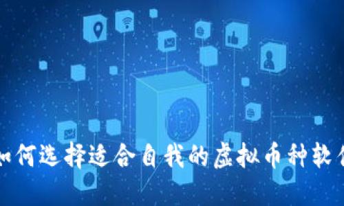 如何选择适合自我的虚拟币种软件
