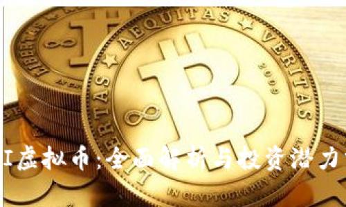 ULLI虚拟币：全面解析与投资潜力分析