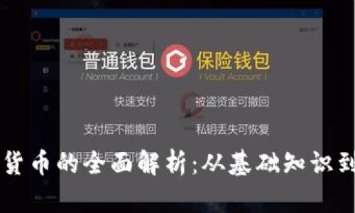 色币虚拟货币的全面解析：从基础知识到投资技巧