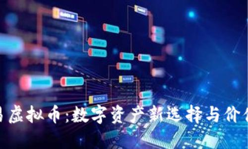 : 网易虚拟币：数字资产新选择与价值探讨