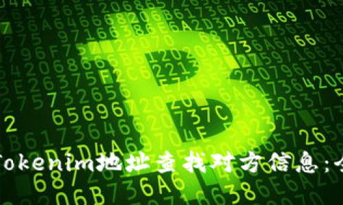如何通过Tokenim地址查找对方信息：全方位指南
