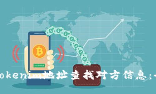 如何通过Tokenim地址查找对方信息：全方位指南