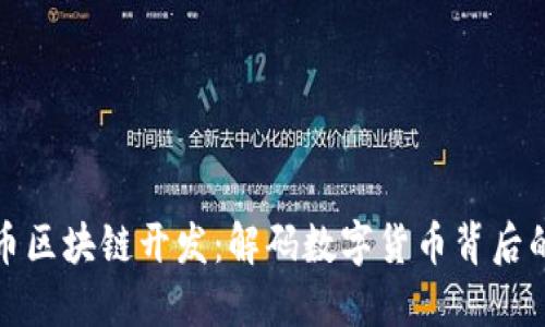 虚拟币区块链开发：解码数字货币背后的科技