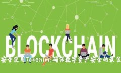 如何安全使用Tokenim：确保