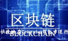 如何安全快捷地在Tokenim钱