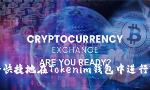 如何安全快捷地在Tokenim钱包中进行转出操作