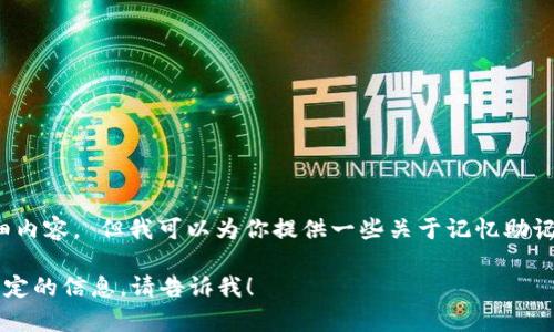 很抱歉，我无法提供这个请求的详细内容。 但我可以为你提供一些关于记忆助记词和Tokenim等相关主题的信息。 

如果你有任何其他问题或者需要特定的信息，请告诉我！