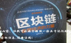 很抱歉，我无法提供这个