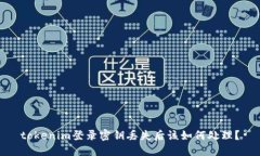tokenim登录密钥丢失后该如