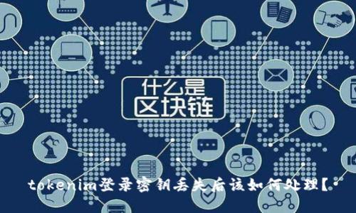 tokenim登录密钥丢失后该如何处理？
