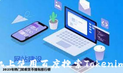   
如何在手机上使用百度搜索Tokenim：全面指南