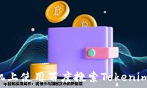   
如何在手机上使用百度搜索Tokenim：全面指南