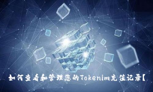 如何查看和管理您的Tokenim充值记录？