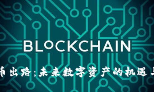 虚拟币出路:未来数字资产的机遇与挑战