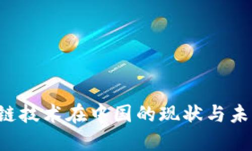  区块链技术在中国的现状与未来展望