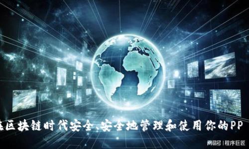 如何在区块链时代安全、安全地管理和使用你的PP Token