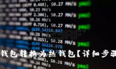 如何将IM冷钱包转换为热钱
